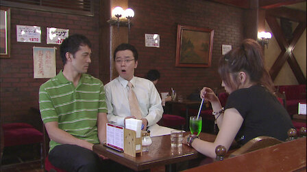 結婚できない男 Netflix 結婚できない男 Netflix