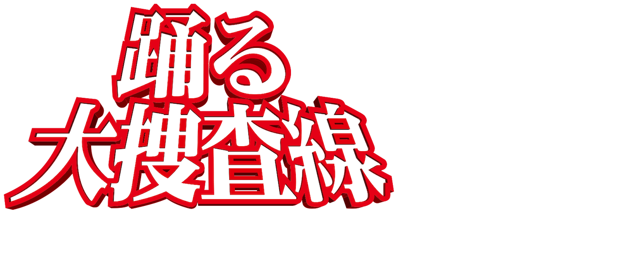 踊る大捜査線 The Movie 2 レインボーブリッジを封鎖せよ Netflix 踊る大捜査線 The Movie 2 レインボーブリッジを封鎖せよ Netflix