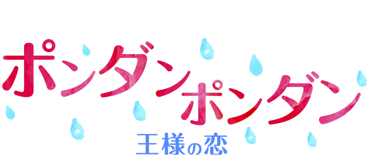 ポンダンポンダン 王様の恋 Netflix ポンダンポンダン 王様の恋 Netflix