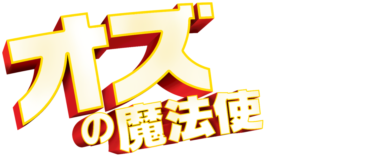 オズの魔法使 Netflix オズの魔法使 Netflix