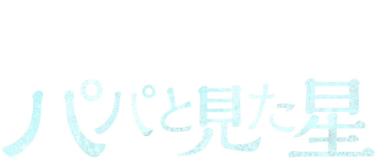 パパと見た星 Netflix パパと見た星 Netflix