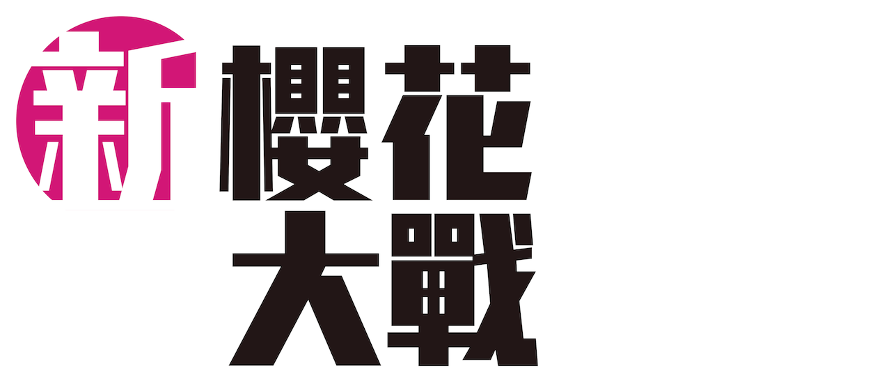新櫻花大戰 Netflix 新櫻花大戰 Netflix