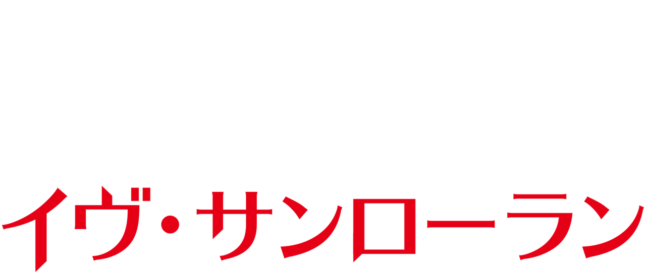 イヴ サンローラン Netflix