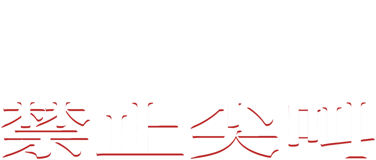 禁止尖叫 Netflix