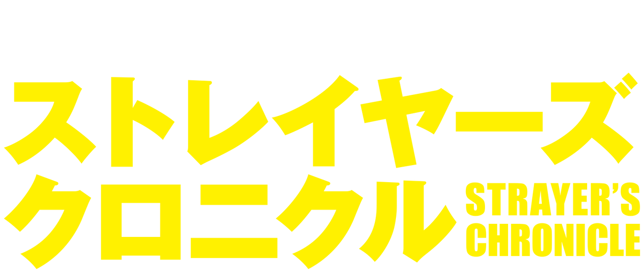 ストレイヤーズ クロニクル Netflix