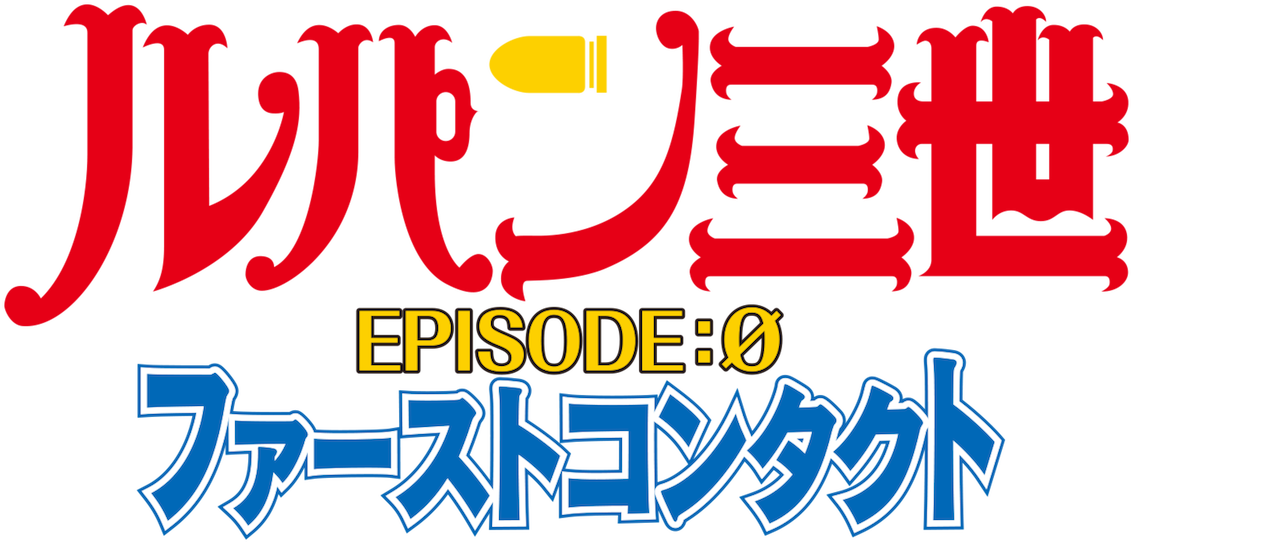 ルパン三世tvsp 14 Episode 0 ファーストコンタクト Netflix