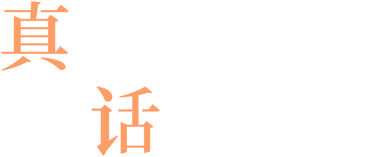 真心话 Netflix 真心话 Netflix