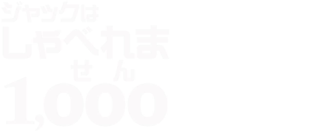 ジャックはしゃべれま1 000 せん Netflix