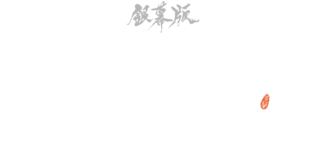銀幕版 湘南乃風 雲外蒼天 Netflix 銀幕版 湘南乃風 雲外蒼天 Netflix