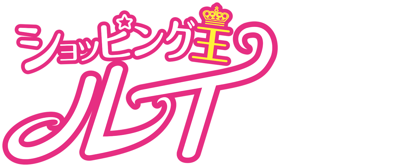 ショッピング王ルイ Netflix ショッピング王ルイ Netflix