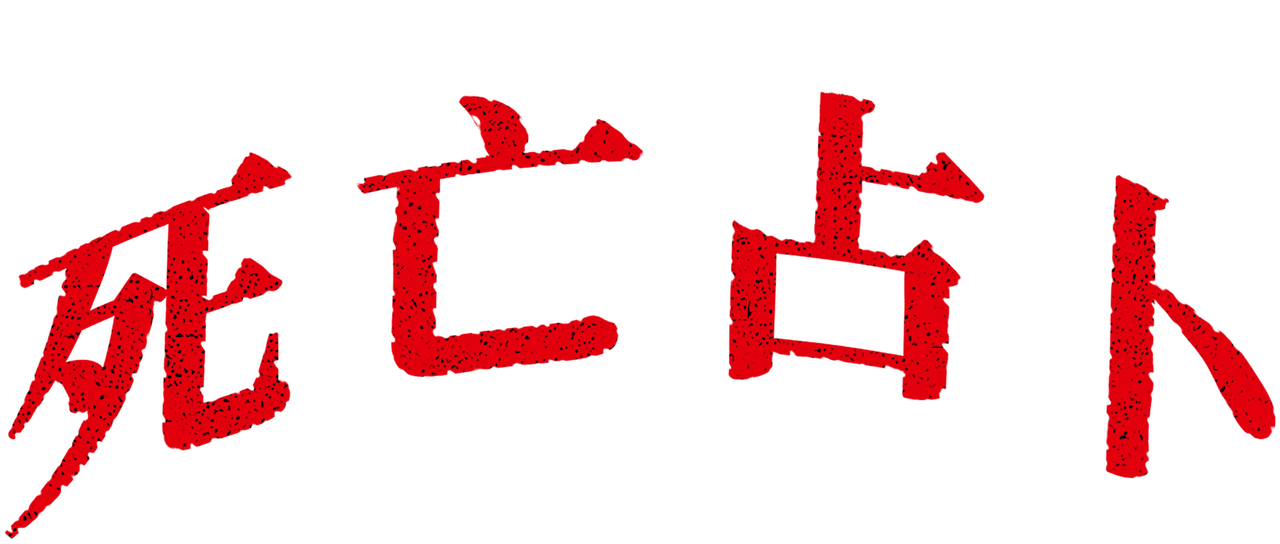 死亡占卜 Netflix 死亡占卜 Netflix