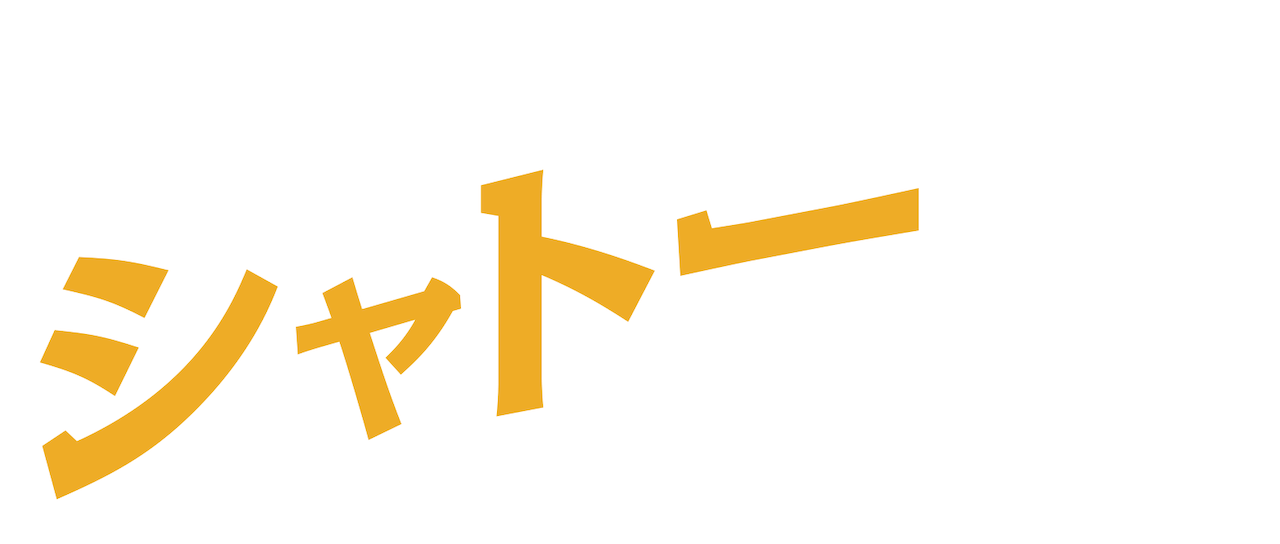ブラジルのメディア王 シャトー Netflix ブラジルのメディア王 シャトー Netflix