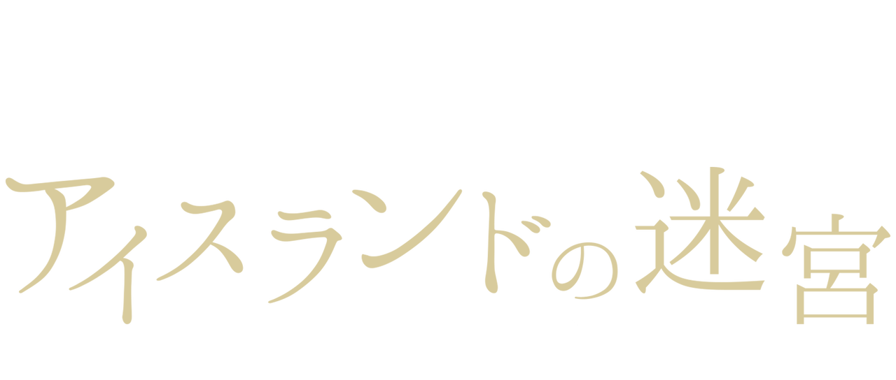 アイスランドの迷宮 未解決事件 Netflix