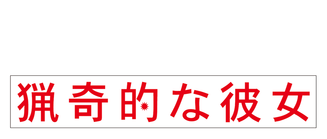 猟奇的な彼女 Netflix 猟奇的な彼女 Netflix