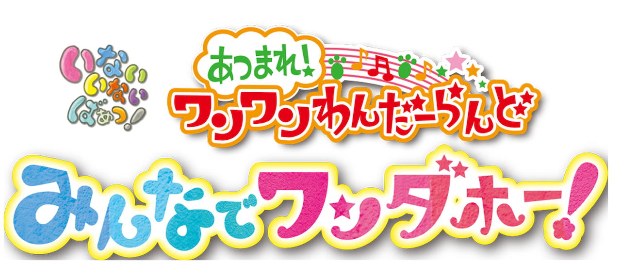 いないいないばあっ あつまれ ワンワンわんだーらんど Netflix