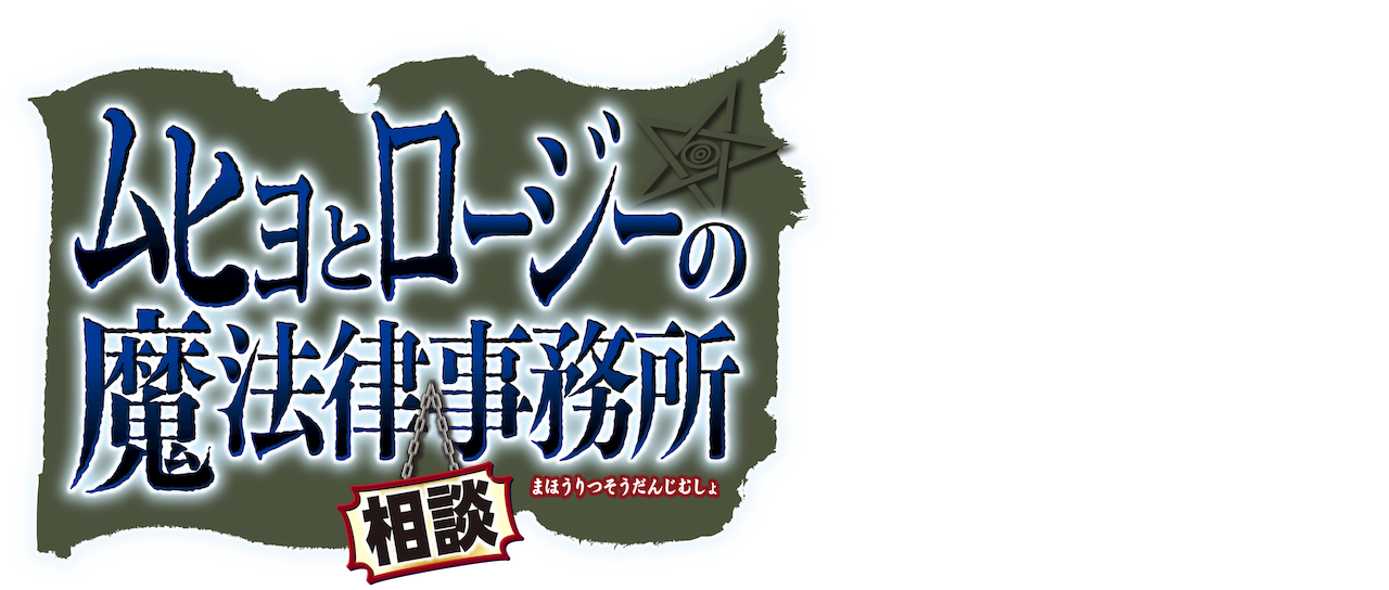 ムヒョとロージーの魔法律相談事務所 Netflix ムヒョとロージーの魔法律相談事務所 Netflix