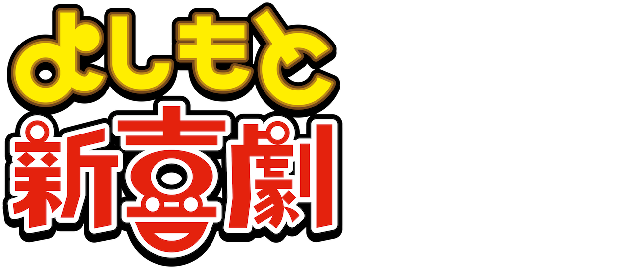 よしもと新喜劇 Netflix よしもと新喜劇 Netflix