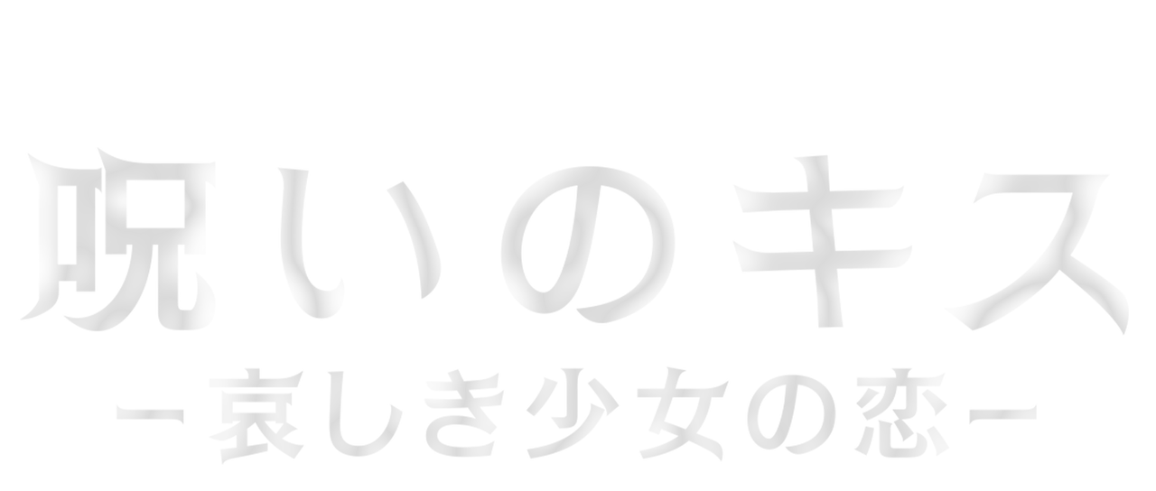 呪いのキス 哀しき少女の恋 Netflix