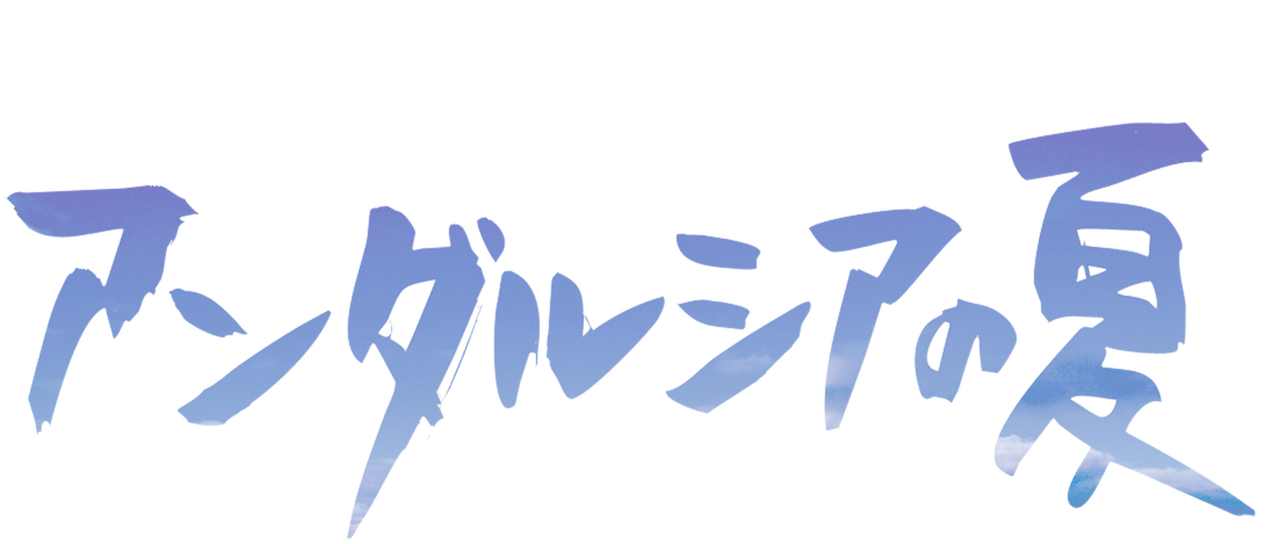 茄子 アンダルシアの夏 Netflix 茄子 アンダルシアの夏 Netflix