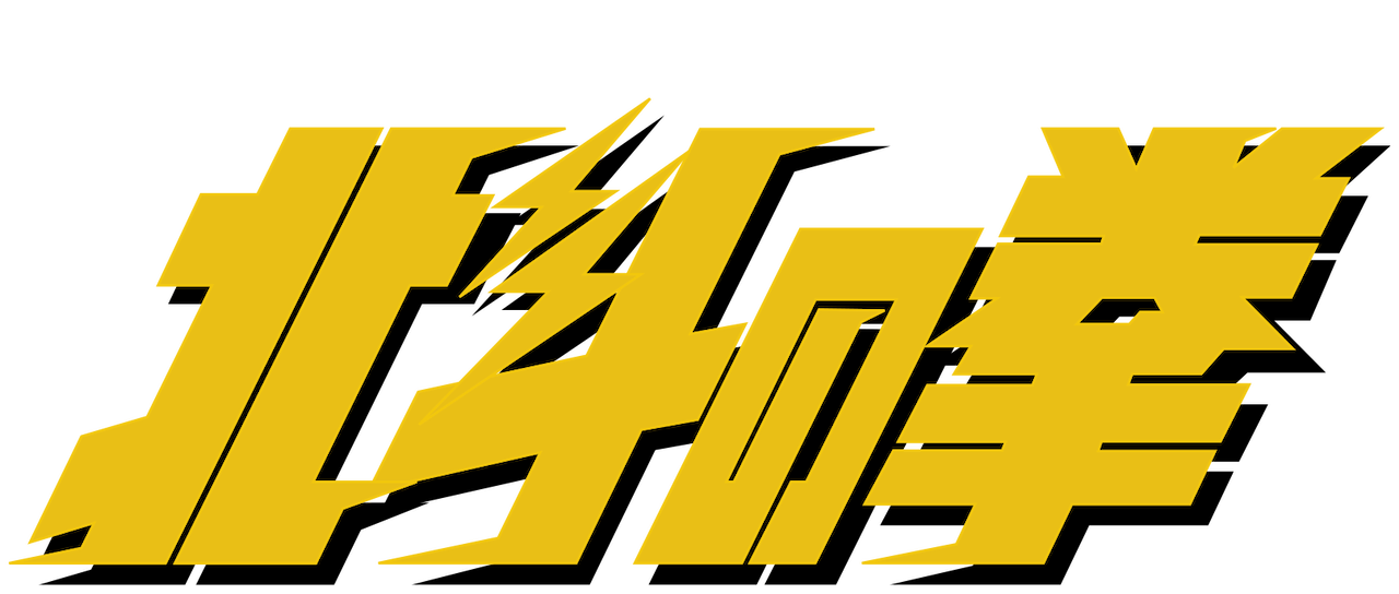 北斗の拳 Netflix 北斗の拳 Netflix