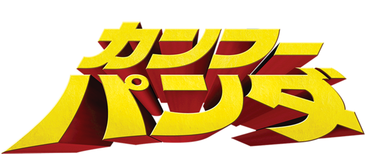 カンフー パンダ Netflix カンフー パンダ Netflix
