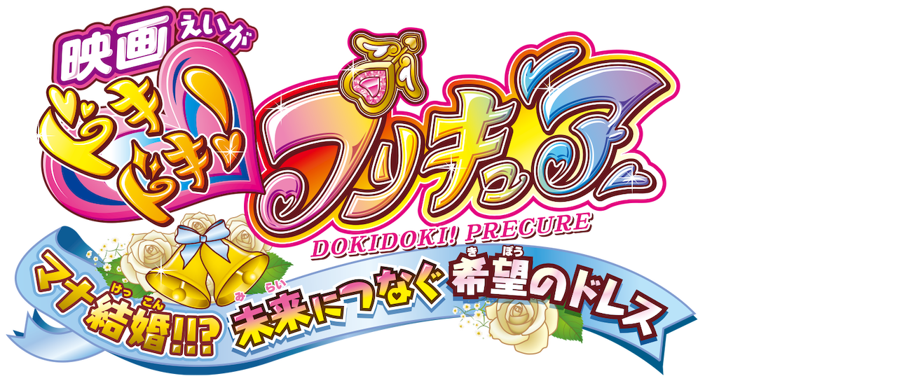 映画 ドキドキ プリキュア マナ結婚 未来につなぐ希望のドレス Netflix 映画 ドキドキ プリキュア マナ結婚 未来につなぐ希望のドレス Netflix