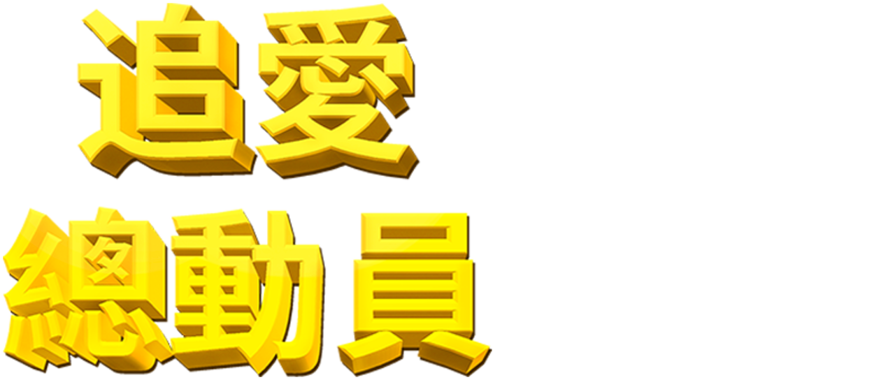 追愛總動員 Netflix