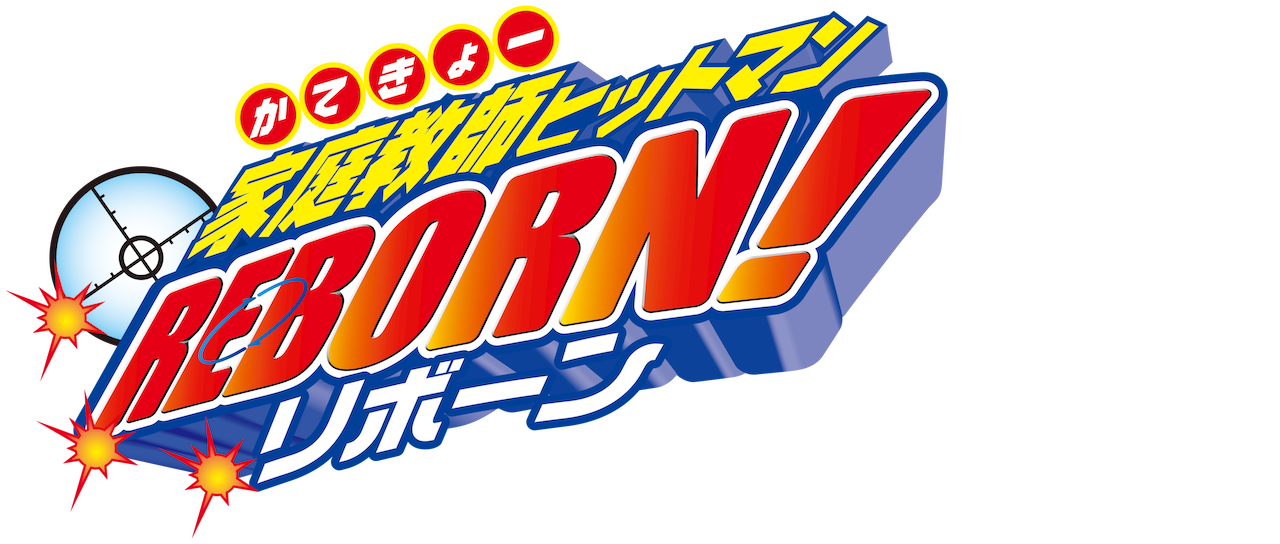 家庭教師ヒットマンreborn Netflix 家庭教師ヒットマンreborn Netflix
