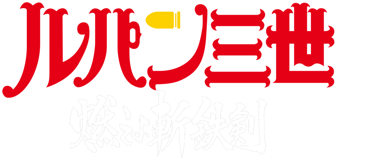 ルパン三世tvsp 06 燃えよ斬鉄剣 Netflix ルパン三世tvsp 06 燃えよ斬鉄剣 Netflix