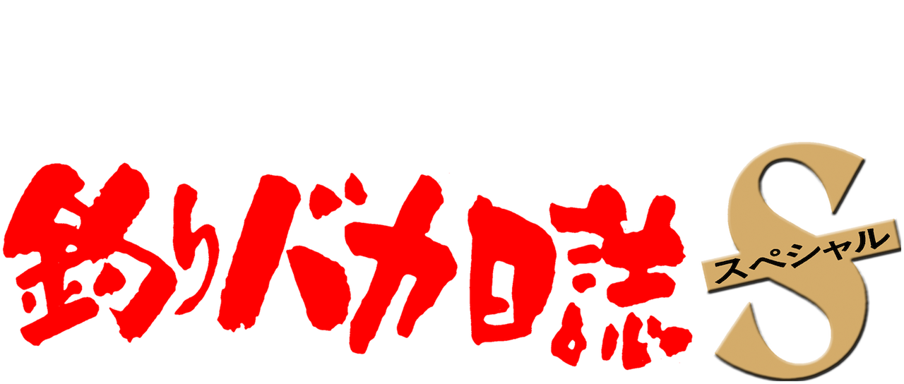 釣りバカ日誌スペシャル Netflix