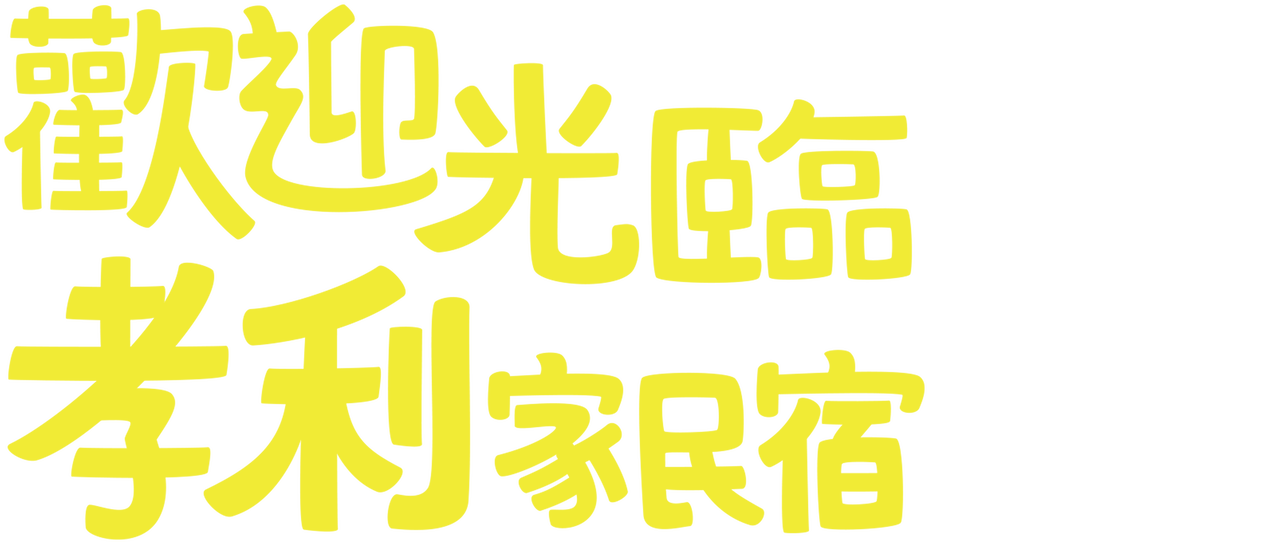 歡迎光臨孝利家民宿 Netflix 歡迎光臨孝利家民宿 Netflix