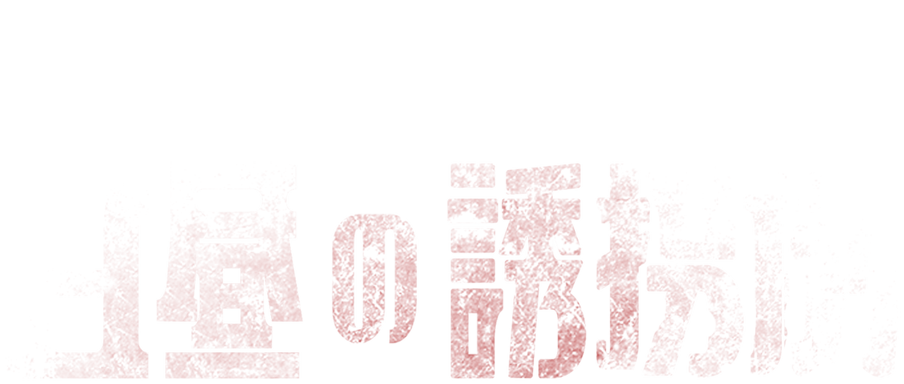 白昼の誘拐劇 Netflix 白昼の誘拐劇 Netflix