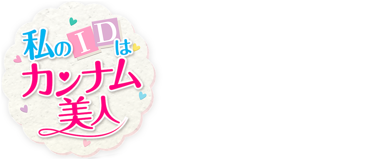 私のidはカンナム美人 Netflix 私のidはカンナム美人 Netflix