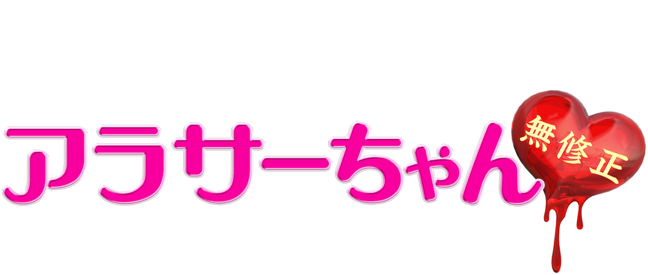 アラサーちゃん無修正 Netflix アラサーちゃん無修正 Netflix