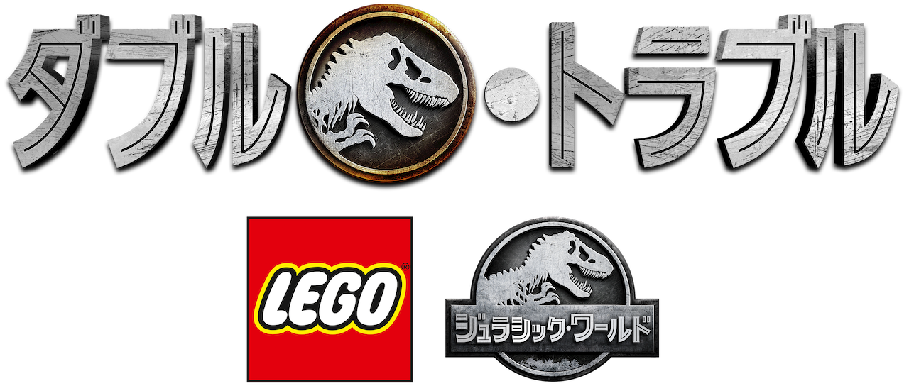 Lego ジュラシック ワールド ダブル トラブル Netflix