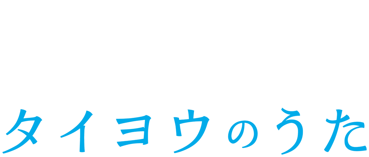 タイヨウのうた Netflix タイヨウのうた Netflix