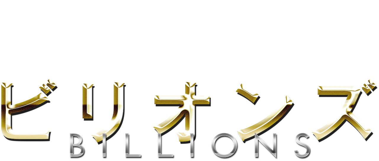 ビリオンズ Netflix ビリオンズ Netflix