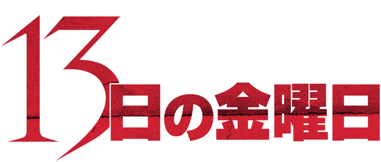 13日の金曜日 Netflix 13日の金曜日 Netflix