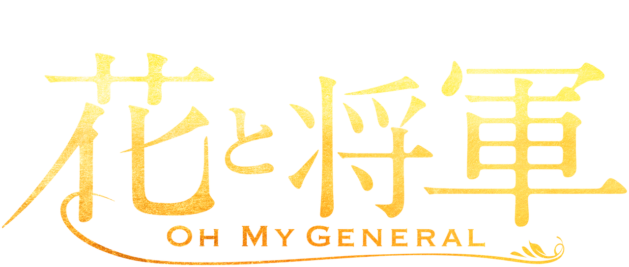 花と将軍 Oh My General Netflix 花と将軍 Oh My General Netflix