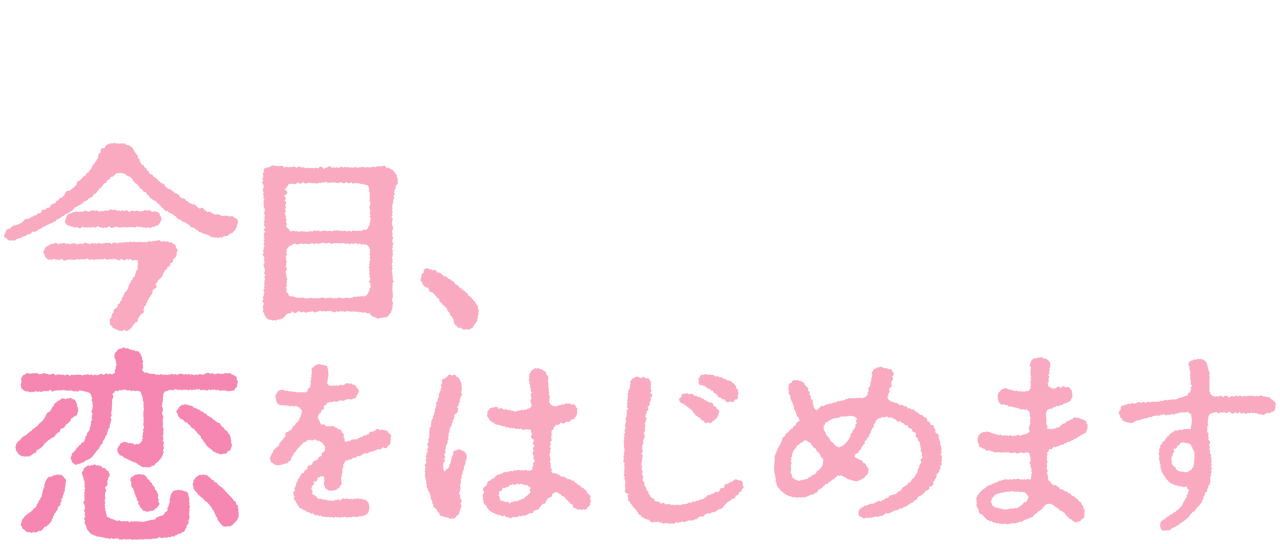 今日 恋をはじめます Netflix