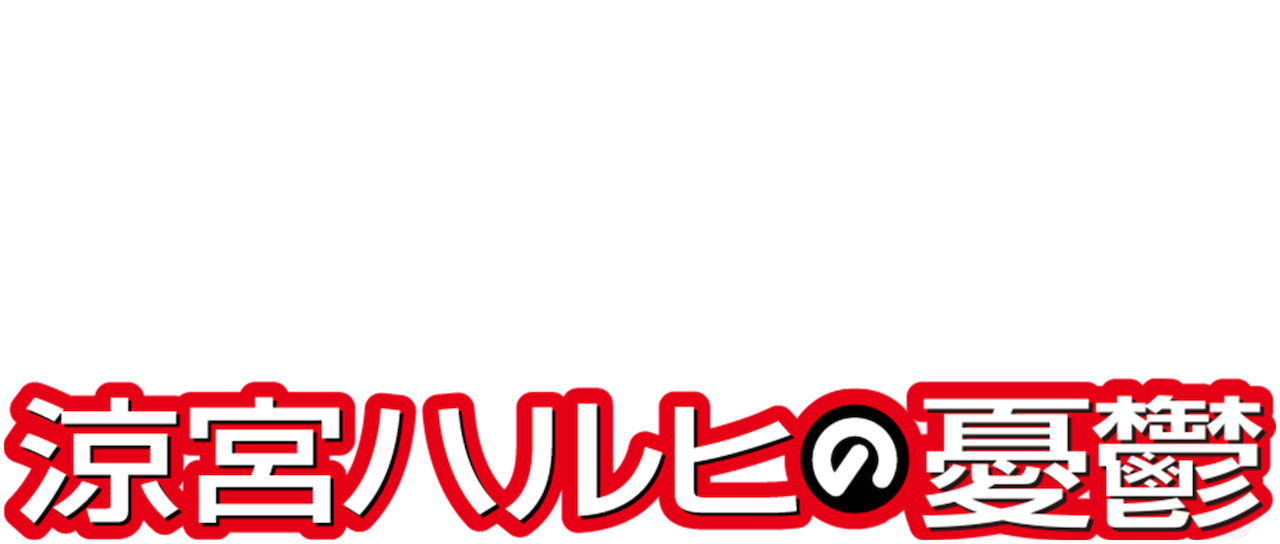 涼宮ハルヒの憂鬱 09年放送版 Netflix 涼宮ハルヒの憂鬱 09年放送版 Netflix