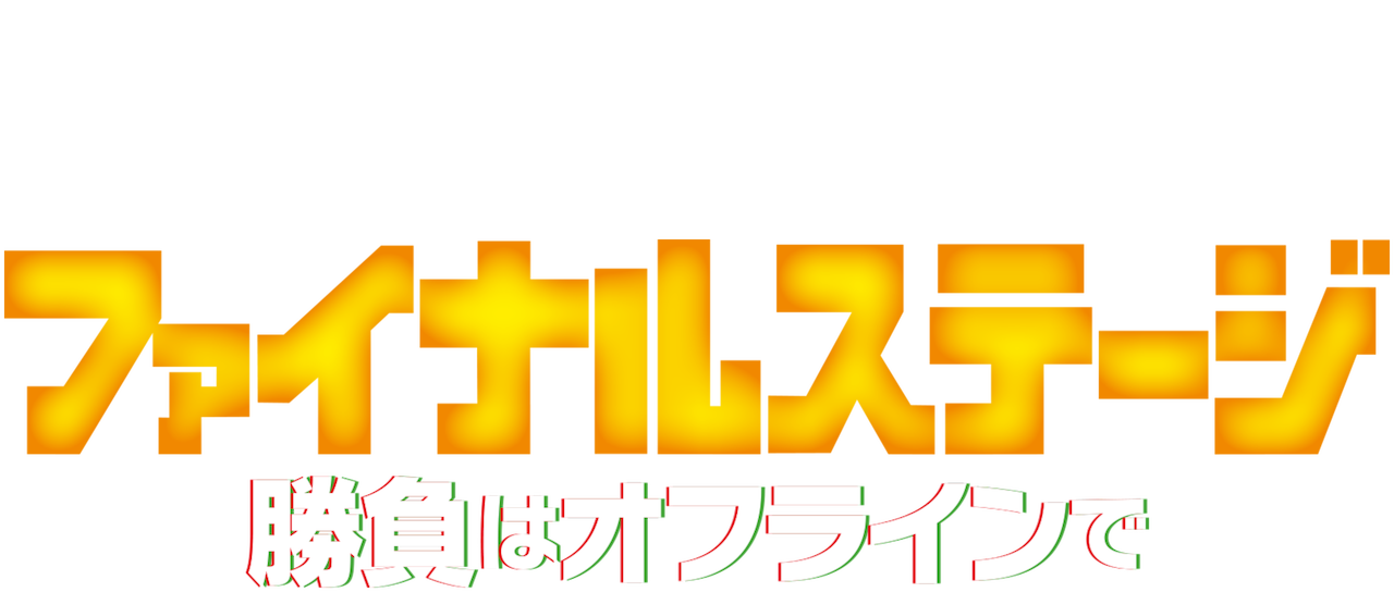 ファイナルステージ 勝負はオフラインで Netflix ファイナルステージ 勝負はオフラインで Netflix