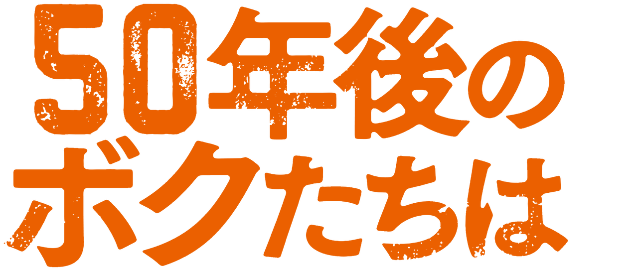 50年後のボクたちは Netflix