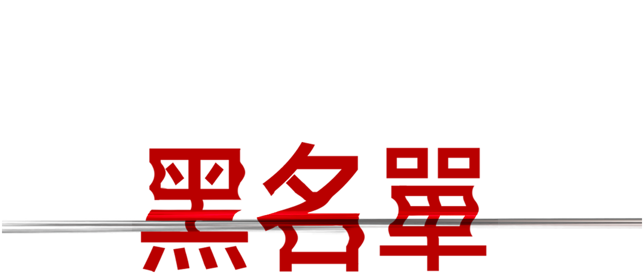 黑名單 Netflix 黑名單 Netflix