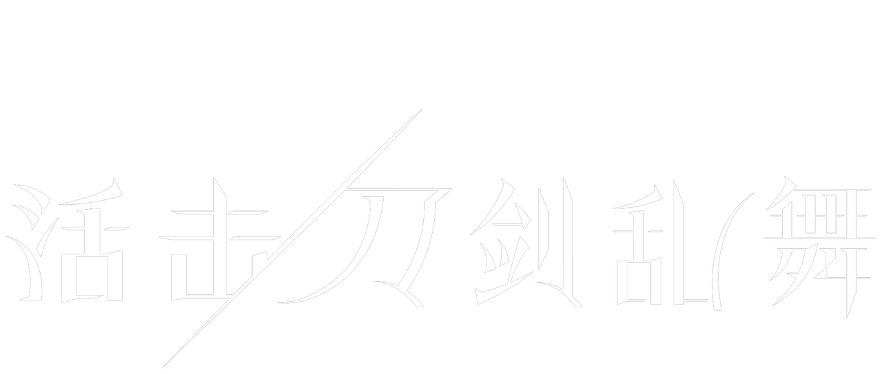 活击 刀剑乱舞 Netflix 活击 刀剑乱舞 Netflix