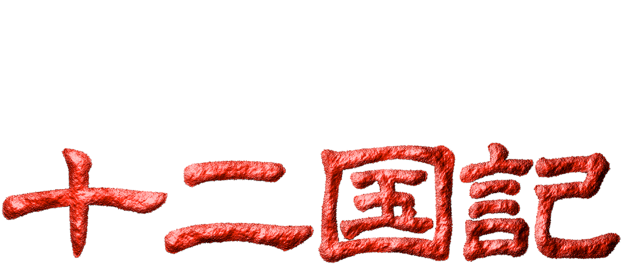 十二国記 Netflix 十二国記 Netflix