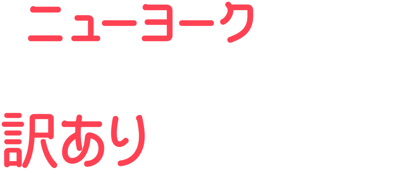 ニューヨーク 最高の訳あり物件 Netflix ニューヨーク 最高の訳あり物件 Netflix
