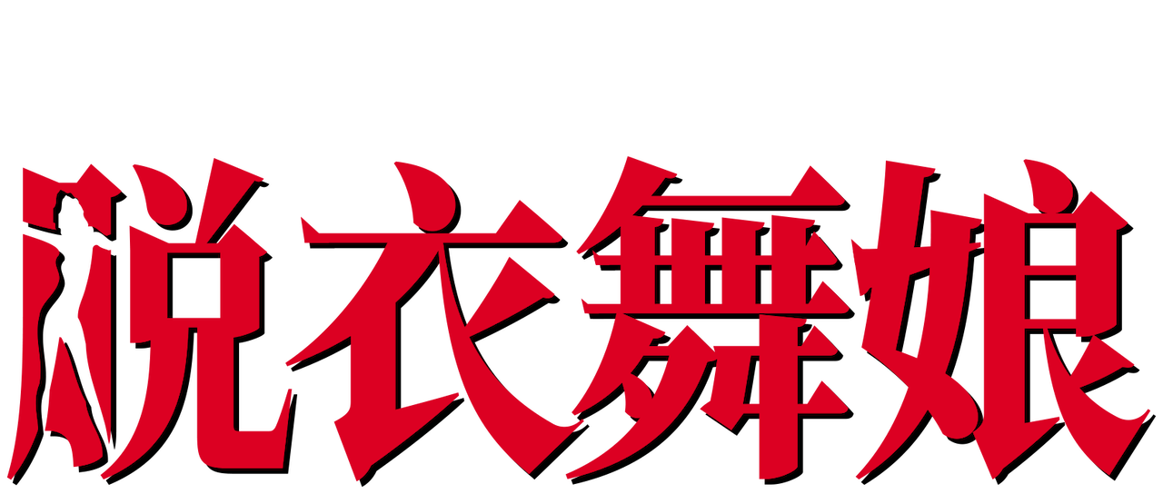 脱衣舞娘 Netflix 脱衣舞娘 Netflix