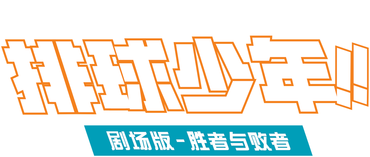 排球少年 剧场版 胜者与败者 Netflix 排球少年 剧场版 胜者与败者 Netflix