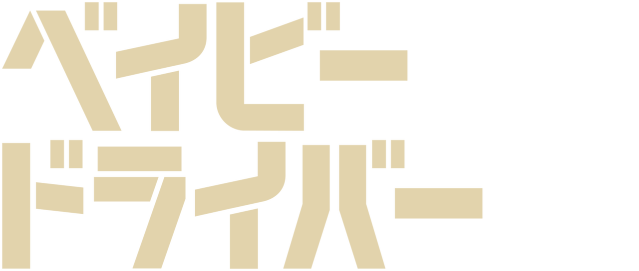 ベイビー ドライバー Netflix ベイビー ドライバー Netflix
